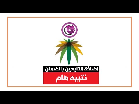 تبيه هام جدا | اضافة التابعين في الضمان الاجتماعي الجديد .. جاري التحقق