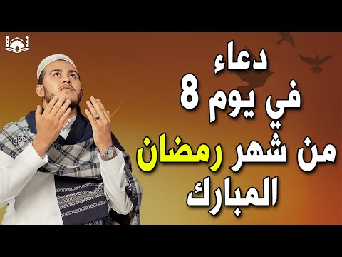 دعاء فى يوم 8 من شهر رمضان المبارك 💚لطلب الرزق والفرج العاجل وقضاء الحوائج وتيسير الامور بإذن الله