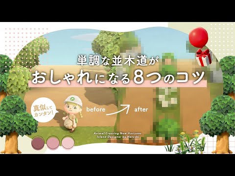 【あつ森】単調な並木道を簡単におしゃれにする8つのコツ【島クリエイト】