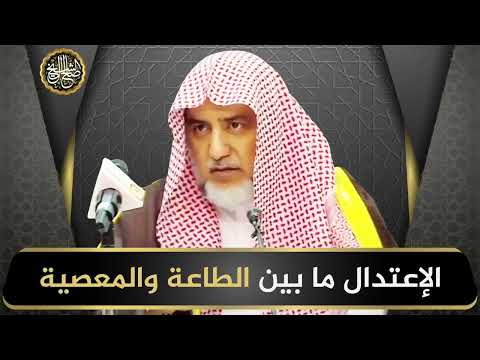 الإعتدال ما بين الطاعة والمعصية | الشيخ صالح آل الشيخ