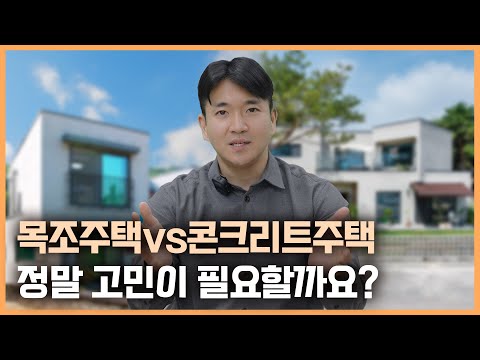 [목조주택] VS [콘크리트주택], 정말 고민이 필요할까요? (하이라이트)