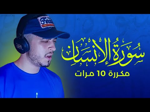 سورة الإنسان مكررة 10 مرات بصوت القارئ حمزة بوديب