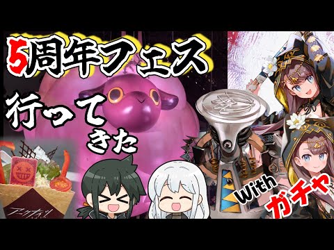 【フェス＆ガチャ】アークアイツ最高！！！！＋フェスの攻略法【ラギラギ】