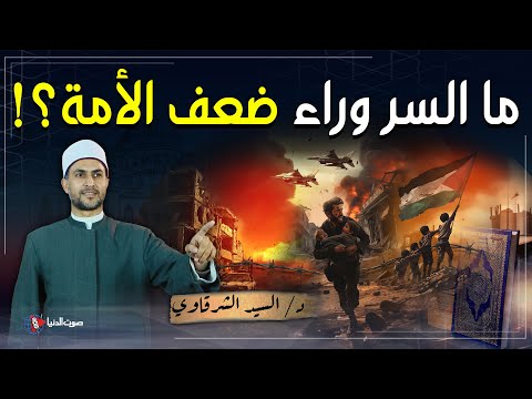 ما السر وراء الانكسار والذل والهوان الذي تعيشه أمه الإسلام اليوم؟ | أسباب هوان المسلمين