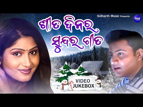 ଶୀତଦିନର ସୁନ୍ଦର ଗୀତ | WINTER SPECIAL ODIA SONG COLLECTION | Video Jukebox | Sidharth Gold