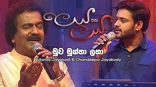 Muwa Mukthalatha - Edwad Jayakodi & Chandeepa Jayakody | Leya Saha Laya