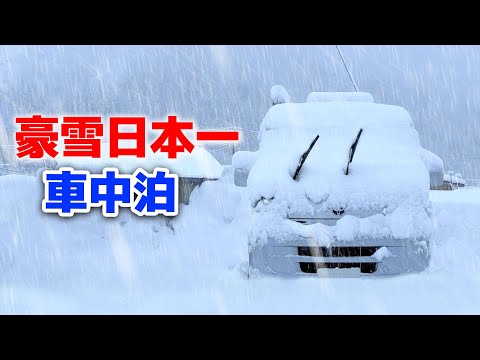 Heavy snow warning | Living in a car in the town with the highest snowfall in Japan | Small camper