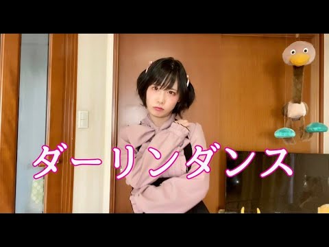 【愛川こずえ】ダーリンダンスを踊ってみた