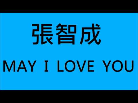 張智成-MAY I LOVE YOU (HD)