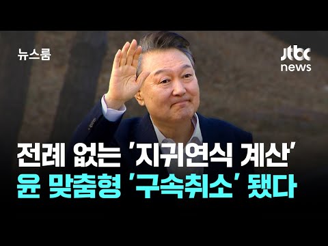 전례 없는 '지귀연식 계산' 윤 맞춤형 '구속취소' 됐다 / JTBC 뉴스룸