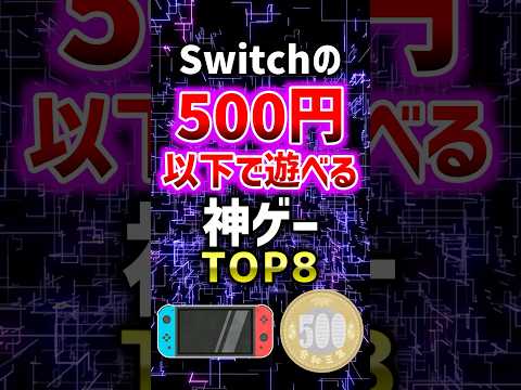 Switchの500円以下で遊べる神ゲーTOP8 #ゲーム #switch #2ch有益