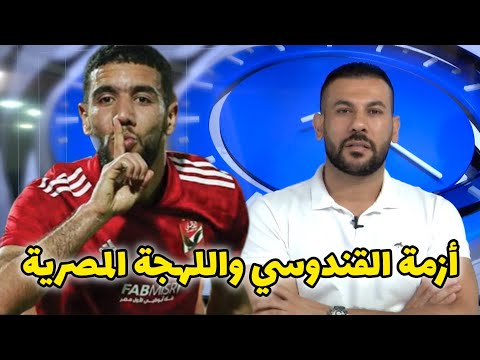 غضب جزائريين من حديث اللاعب الجزائري أحمد القندوسي باللهجة المصرية 🇪🇬