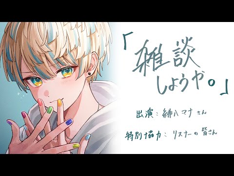 【雑談】集合してください【にじさんじ/緋八マナ】