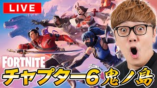 フォートナイトチャプター６鬼ノ島！初ビクロイ狙うぜ！【FORTNITE】#クリサポHIKAKIN