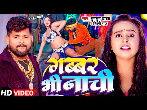 Video | Tuntun Yadav | गब्बर भी नाची | Shilpi Raj | Gabbar Bhi Nachi | Bhojpuri Song 2024