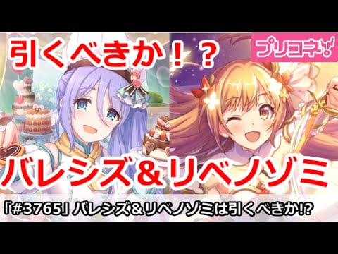 【プリコネ】バレシズ＆リベノゾミガチャ解説！引くべきか！？【プリンセスコネクト！】