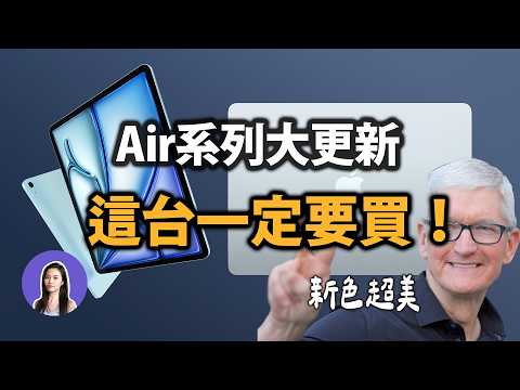 竟然降價！蘋果發表全新 iPad Air & MacBook Air 超美天藍新色🩵