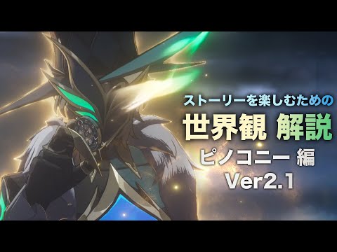 【崩壊スターレイル】ストーリーを楽しむための世界観 解説【Ver2.1ピノコニー 編】