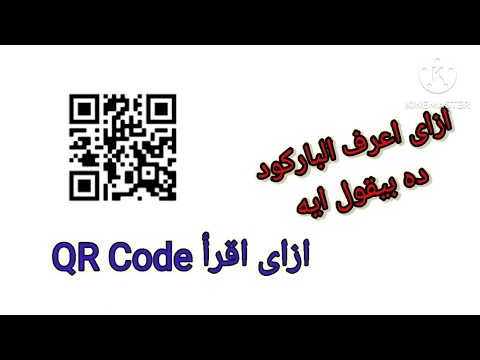 ازاى اقرأ الباركود او ال QR Code بمنتهى السهولة واعرف باسورد شبكة الواى فاى بسهولة