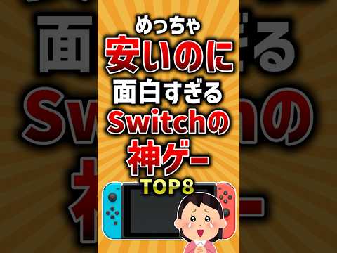 【有益】めっちゃ安いのに面白すぎるSwitchの神ゲーTOP8 #ゲーム #switch #ランキング