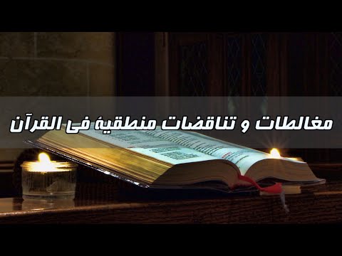 لماذا تركت الإسلام - الحلقة 3 - مغالطات و تناقضات منطقية في القرآن