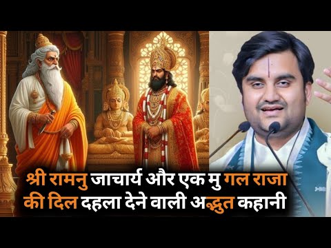 श्री रामानुजाचार्य और एक राजा की दिल दहला देने वाली अद्भुत कहानी | indresh ji maharaj | indresh ji