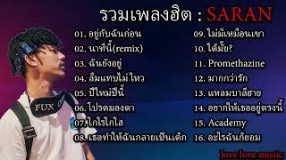 รวมเพลงฮิต SARAN ยังฟังอยู่ อยู่กับฉันก่อน,นาทีนี้remix,ฉันยังอยู่♥