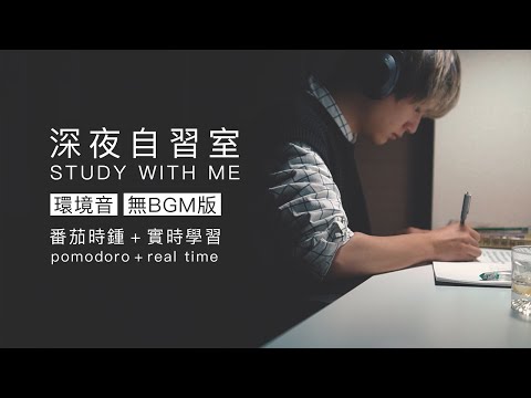 LATE NIGHT STUDY WITH ME in JAPAN | 2 hour pomodoro (NO MUSIC) | background noise, +timer, +alarm