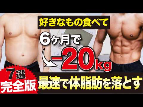 【6ヶ月で-20kg達成】無理せずに一撃で体脂肪を落とした7つの方法【完全版】