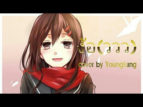 Nightcore - ง้อ(ววว) (Cover By Youngtung)