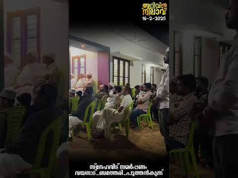 സ്‌നേഹവീട് സമർപ്പണം വയനാട്-ബത്തേരി-പുത്തൻകുന്ന് 16-2-2025