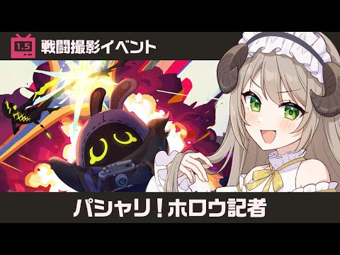 【#ゼンゼロ】SNSで神イベと話題の「パシャリ！ホロウ記者」をやる！！【ミリ･ミラー/#vtuber】