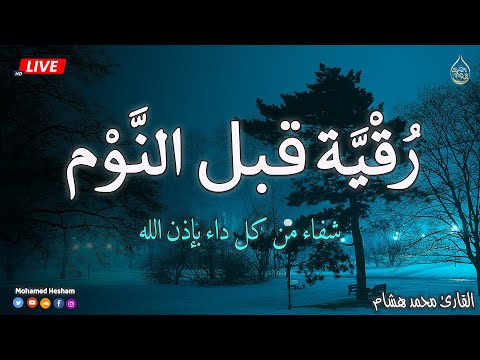 رقية قبل النوم💞 الرقية الشرعية بصوت تخشع له القلوب❤️ القارئ محمد هشام 💞 Ruqiah Al-Nawm