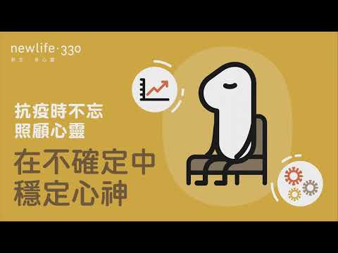 [抗疫時不忘照顧心靈] 系列 - 「在不確定中穩定心神」