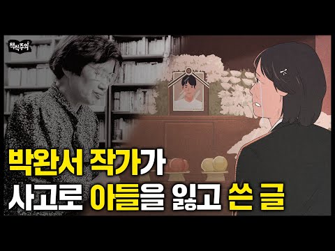 소설가 박완서가 아들을 사고로 떠나보내고 쓴 글 | 부모가 자식을 잃으면 하는 행동