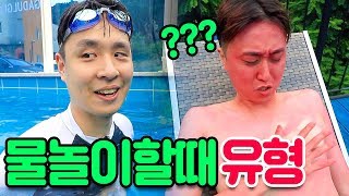 물놀이 가면 꼭 있는 친구 유형 13가지 ㅋㅋㅋㅋㅋ