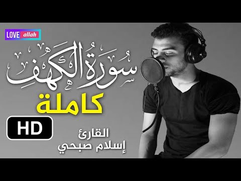 .سورة الكهف (كاملة) |  نور مابين الجمعتين بصوت القارئ اسلام صبحي بصوت ماشاء الله