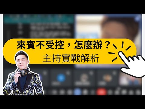 主持技巧教學｜商演主持突發狀況，教你如何應對！主持時必學的實用技巧！