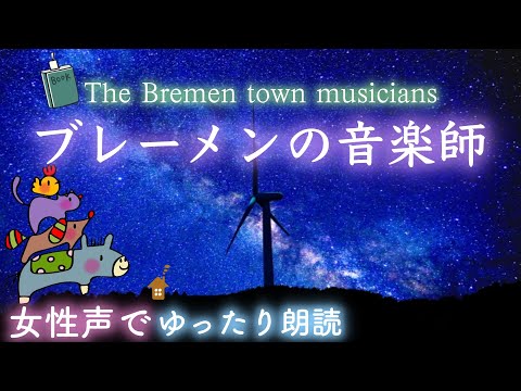 【おやすみ前の朗読】『ブレーメンの音楽師』-The Bremen town musicians- 睡眠📕読み聞かせ絵本