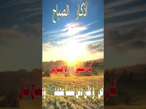 من أذكار الصباح‏ ... أصبحنا على فطرةالإسلام وعلى كلمةالإخلاص #اذكار #أذكار_الصباح #اذكار_الصباح