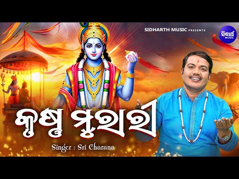 Krushna Murari  - କୃଷ୍ଣ ମୁରାରୀ - Krushna Bhajan | Sri Charana | ଯୁଗେ ଯୁଗେ ତୁମେ ଦୁଷ୍ଟ ଦଳନ କାରି | S.B