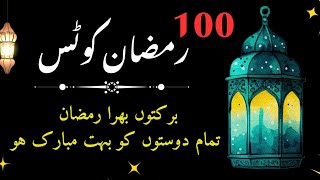 100 Ramadan Mubarak Quotes 💥🔥 | Ramadan Quotes in Urdu🥀 | Ramadan Best Quotes👀👍