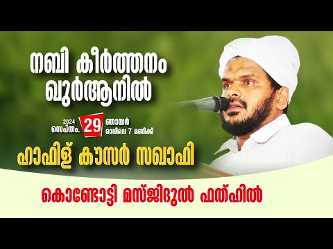 വാരാന്ത ഖുർആൻ ക്ലാസ് I മസ്ജിദുൽ ഫതഹ് | ഹാഫിള് കൗസർ സഖാഫി  |29-09-2024 | Masjidul Fathah Kondotty