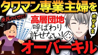 【タワマンVS中古戸建】タワマン専業主婦を強烈なマウント返しでオーバーキルするかなえ先生【かなえ先生切り抜き】Vtuber