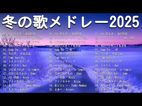 『冬のための曲2025』冬に聞くべき最高の曲 ⛄ 冬に聴きたい曲メドレー2025 - 冬の定番ソング 邦楽メドレー