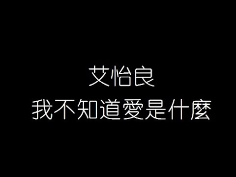 艾怡良   我不知道愛是什麽 無損音樂FLAC 歌詞LYRICS 純享