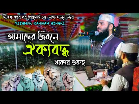 আমাদের জিবনে ঐক্যবদ্ধ থাকার গুরুত্ব | ৫ বছর পর পেকুয়ায় ১৫ লক্ষ মানুষ নিয়ে | Mizanur Rahman Azhari