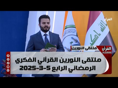 ملتقى النورين القرآني الفكري الرمضاني الرابع 5-3-2025