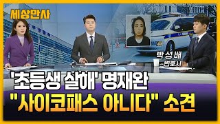 김하늘 양 살해 초등교사 명재완 "싸이코패스 아냐"  [세상만사] #초등교사 #명재완