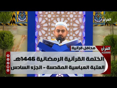 الختمة القرآنية الرمضانية 1446هـ  - العتبة العباسية المقدسة - الجزء السادس